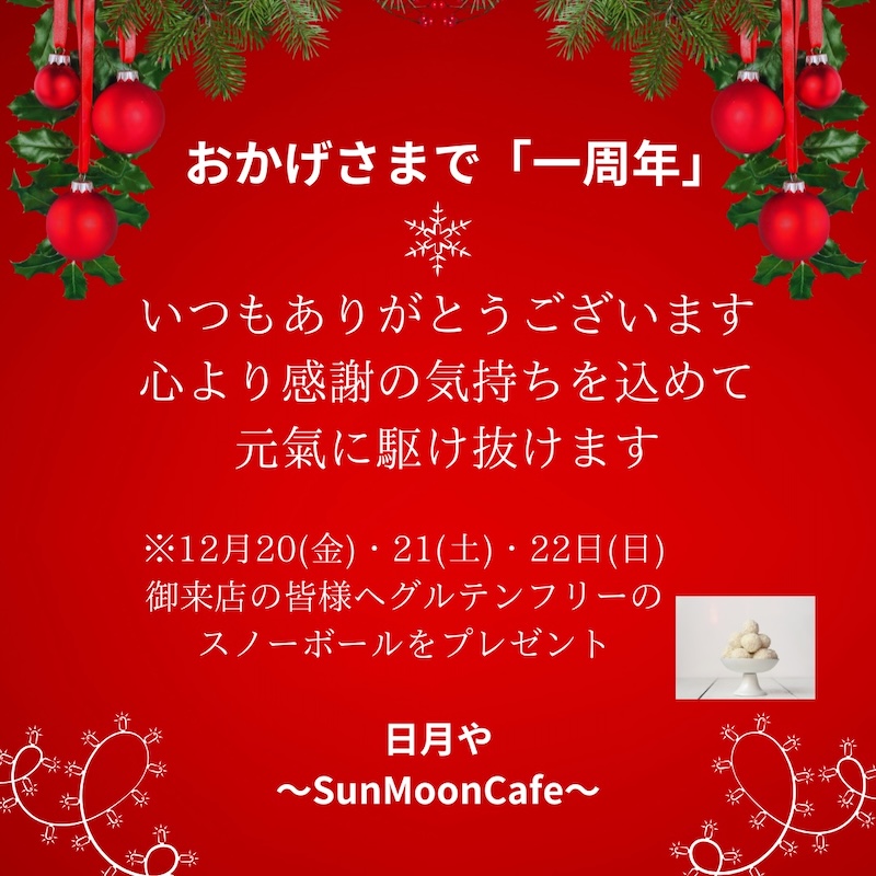 【12/20(金)〜 開催】「おかげさまで「一周年」