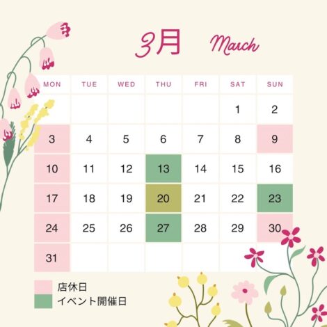 日月や3月スケジュール