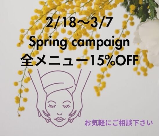 デトックス & アロマトリートメント 春のキャンペーン