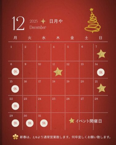 12月スケジュール