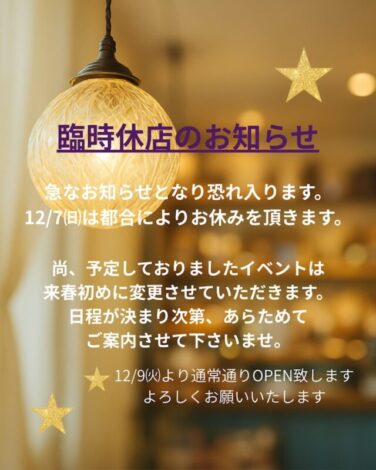 臨時休店のお知らせ