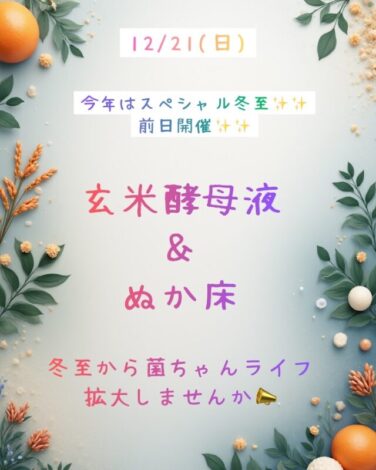 玄米酵母液 & ぬか床 ワークショップ