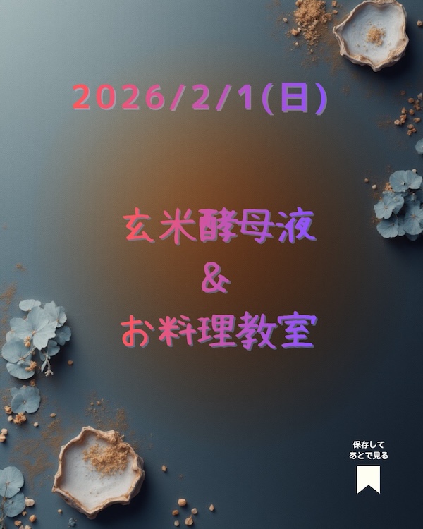 玄米酵母液WS➕お料理教室