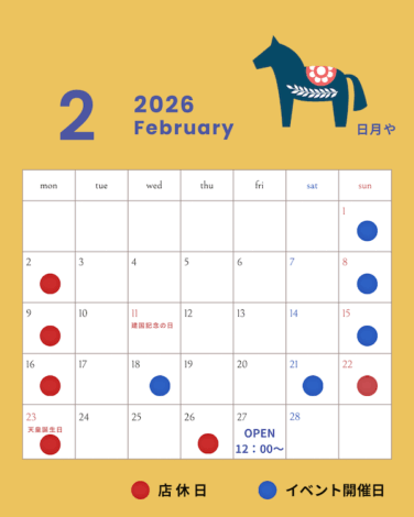 2月の営業スケジュール
