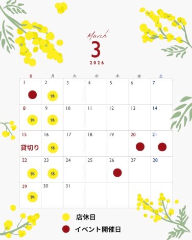3月の営業スケジュール