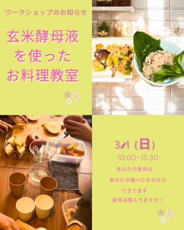 玄米酵母液を使ったお料理教室