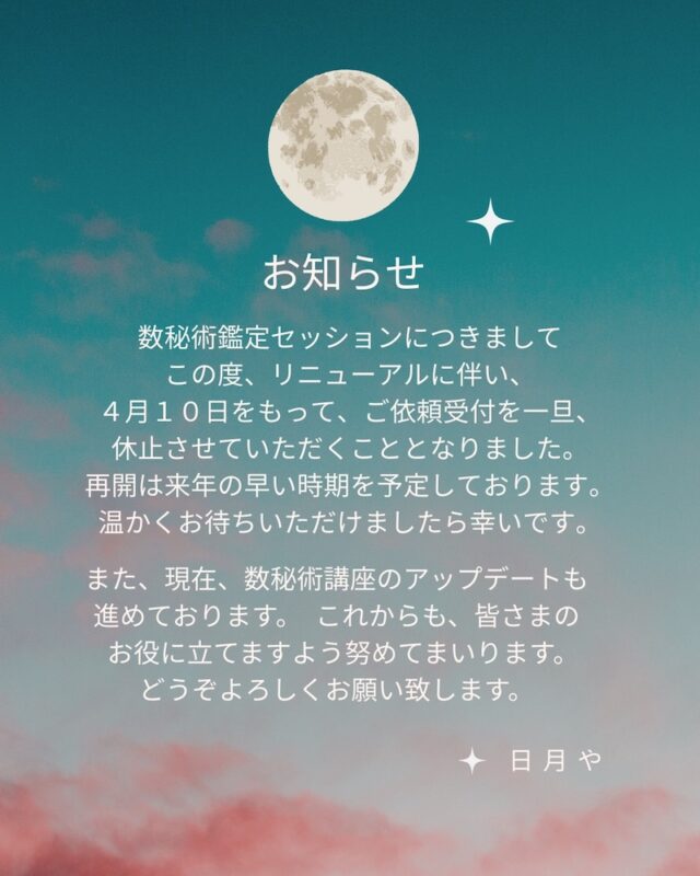 数秘鑑定セッション一時休止と、春分の日に寄せて