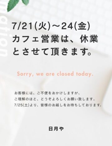 7/21（火）〜24（金） カフェ営業は、休業とさせて頂きます。