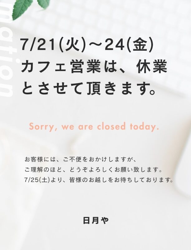 7/21（火）〜24（金）
カフェ営業は、休業とさせて頂きます。