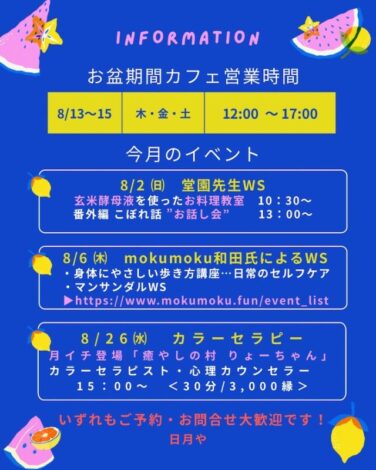 8月イベントのお知らせ