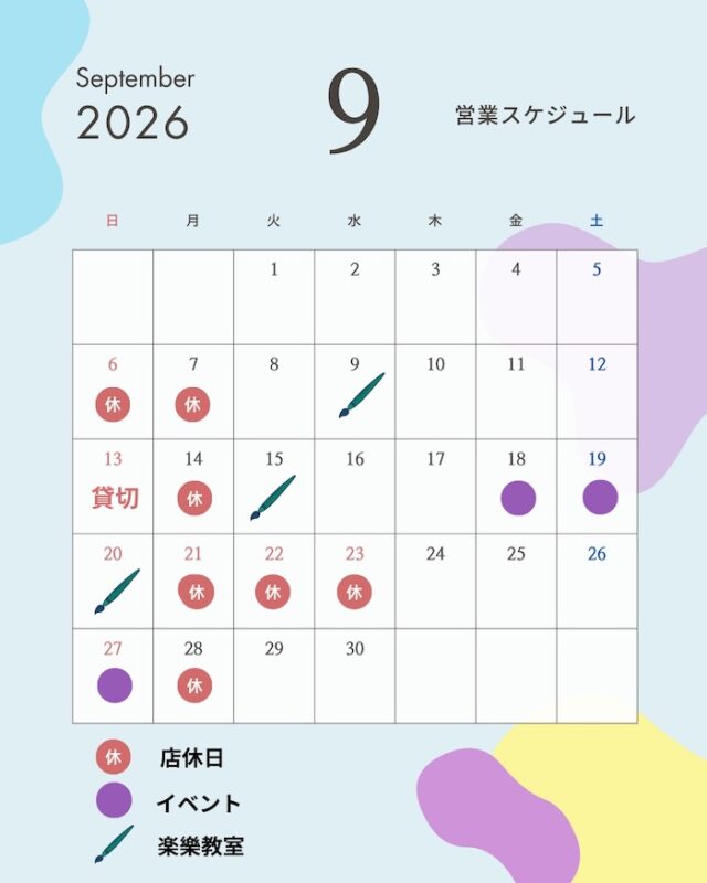 9月スケジュール