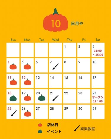 10月の営業スケジュール
