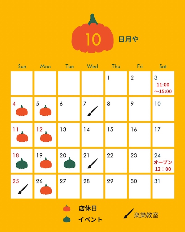 画像 10月の営業スケジュール